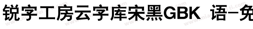 锐字工房云字库宋黑GBK 语字体转换